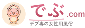 でぶ.com｜デブ専の女性用風俗